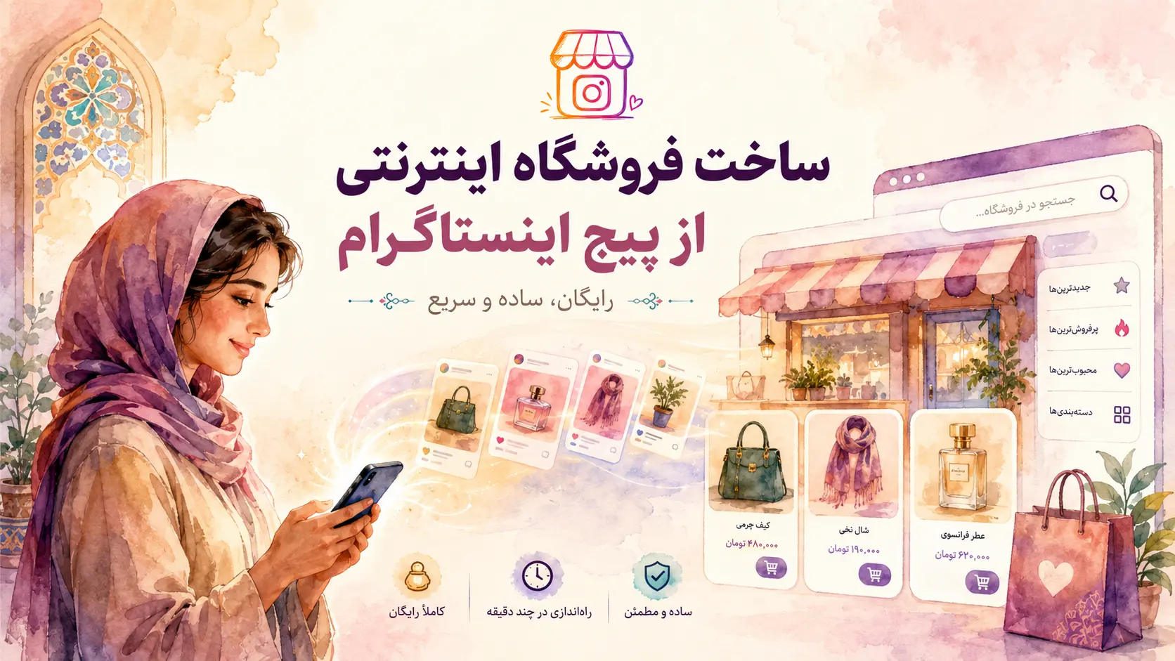 ساخت فروشگاه اینترنتی از روی پیج اینستاگرام برای آنلاینشاپها